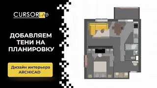 Добавляем тени на планировку