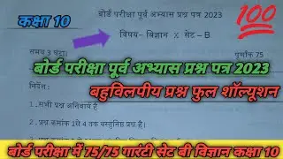 Class 10 Science abhayas set b।।पूर्व अभ्यास प्रश्न पत्र 2023 फुल शॉल्युशन सेट बी।Mr Teach Master ।।
