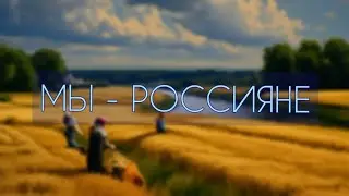 МЫ - РОССИЯНЕ |Анна Гаджиева и Сергей Арутюнян| песня 2023 | День Народного Единства|
