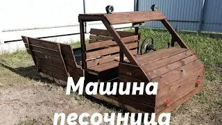 Песочница-машина своими руками