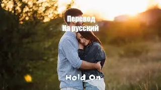 Prismo - Hold On ПЕРЕВОД НА РУССКИЙ![Lyrics]