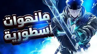 أفضل مانهوات قتالية مليئة بالإثارة والانتقام |ٍ لا تفوتك🔥