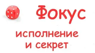 Das Geheimnis des spektakulären Würfelfokus Секрет эффектного фокуса с кубиком