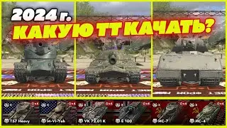 🔥ЛУЧШИЙ ТТ НА 10 УРОВНЕ В TANKS BLITZ НА 2024 ГОД⚡️КАКОЙ ТТ САМЫЙ ИМБОВЫЙ?