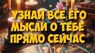 МЫСЛИ 💭 МУЖЧИНЫ О ВАС СЕЙЧАС 🚀❤️❤️‍🩹 current feeling of partner 