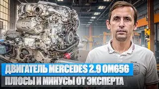 Дизельный двигатель Mercedes 2.9 OM656: Плюсы и минусы от эксперта