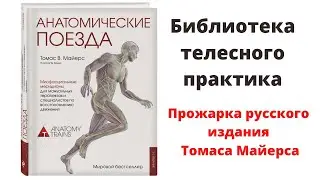 Библиотека телесного практика. Томас Майерс 