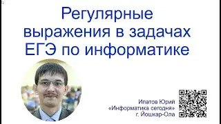 Регулярные выражения в задачах ЕГЭ по информатике. Полная версия