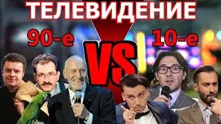 ТЕЛЕВИДЕНИЕ: ТОГДА И СЕЙЧАС / НЕСЕРЬЕЗНО о СЕРЬЕЗНОМ/ 90-е vs 10-е