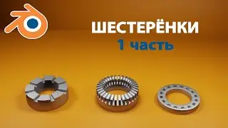 Шестеренки Hard-Surface в Программе Blender