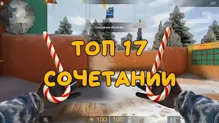 ТОП 17 КРУТЫХ СОЧЕТАНИИ НОЖЕЙ И ПЕРЧАТОК!!! СТЕНДОФФ 2 | STANDOFF 2