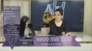Прямая трансляция Ювелирия