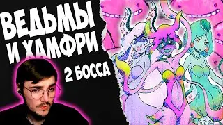 БОСС ВЕДЬМЫ И ХАМФРИ // OMORI