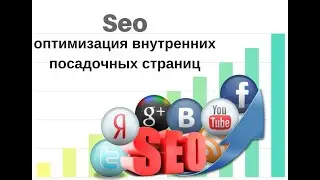Базовая SEO оптимизация внутренних посадочных страниц