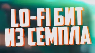КАК НАПИСАТЬ LO-FI БИТ С ПОМОЩЬЮ СЕМПЛОВ? / КАК ПОЛЬЗОВАТЬСЯ СЕМПЛАМИ?