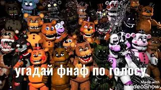 Угадай фнаф по голосу