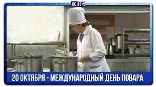 20 октября - Международный день повара