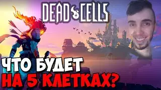 Прошел игру за 1 час ➤ Прохождение Dead Cells