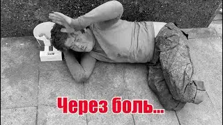 Через боль...