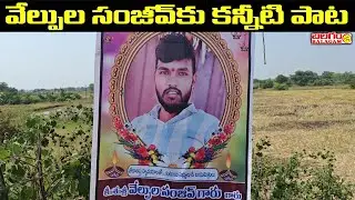 ఆశ్రునివాళీ వెల్పుల సంజీవ్‌‌, నర్సింహులపల్లిలో కన్నీటి నివాళీ పాట | BALAGAM TV
