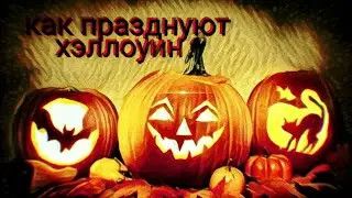 С праздником хэллоуин , вас... 🎃