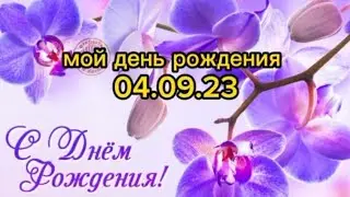 🎂🎉🌞МОЙ ДЕНЬ РОЖДЕНИЯ 04.09.23 