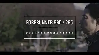 【スポーツトレーナー 秋葉直人 × Forerunner 965/265】ランニングの目標を達成するために