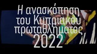 Η πλήρης ανασκόπηση του Κυπριακού πρωταθλήματος 2022