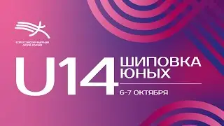 Шиповка Юных U14 - 2 день
