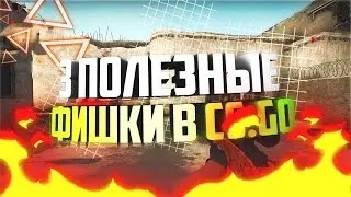 3 САМЫЕ ПОЛЕЗНЫЕ ФИШКИ В 🔥CS:GO🔥