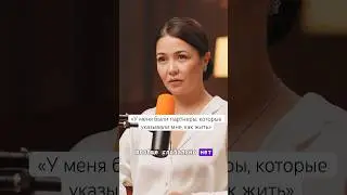 Ограничивает ли брак свободу? #асельмашанова #асельсадвакасова #брак