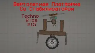 Вертолетная Платформа - Вертолет в  MelonPlayground (Автор Механизма Только Я!!) (Techno Blog #15)