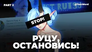 Разнос на Просто Руцу (часть 2)