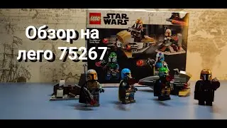 LEGO Star Wars Mandalorian 75267 Боевой набор: мандалорцы