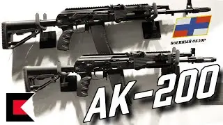AK-200 new assault rifles for the Russian National Guard and exports