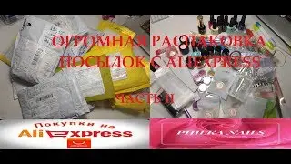 Огромная распаковка товаров для маникюра с Aliexpress. Часть II. Сюрприз от магазина Sweettrend.