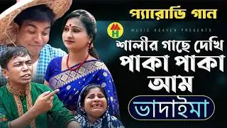 শালীর গাছে দেখি পাকা পাকা আম - Shalir Gache Paka Paka Aam | Vadaima Koutuk | Bangla Comedy