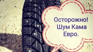 Осторожно Кама ЕВРО Зима шум. Шум шин Кама ЕВРО на Ладе Гранте. Еду на встречу подписчиков. ГРАТАВОД
