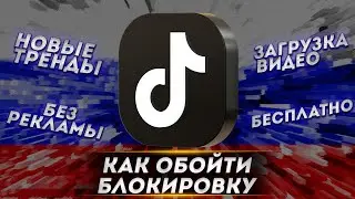 Как загрузить видео в тик ток из России? РАБОЧИЙ СПОСОБ 2023