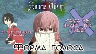 Аниме Обзор Форма голоса ИЛИ вы не поняли, это про другое