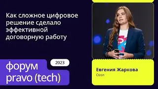 Как сложное цифровое решение сделало эффективной договорную работу | OZON