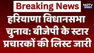 BJP Star Campaigner List: हरियाणा विधानसभा चुनाव में BJP के स्टार प्रचारों की लिस्ट जारी।Diya Kumari