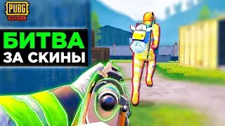 НОВЫЙ ФОРМАТ! ЗАГАДОЧНЫЙ ЗАВОЕВАТЕЛЬ ПО ФЛАЖКУ В PUBG MOBILE | БИТВА ЗА СКИНЫ В ПУБГ МОБАЙЛ
