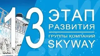 Переход на 13 этап развития группы компаний SkyWay 12 декабря 2018 года