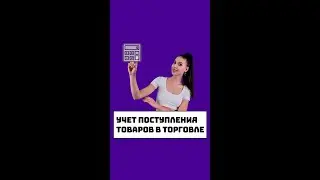 Учет поступления товаров в торговле