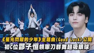 【你pick誰】《星光閃耀的少年》主題曲〈Good Luck〉公開 初C位邵子恒領軍刀群舞超吸眼球│完全娛樂