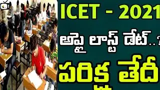 ts ICET 2021 last date for applications|ts ICET entrance exams for mba mca admissions |bhuwantv
