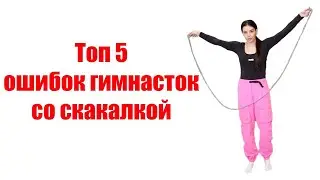 Топ 5 ошибок гимнасток со скакалкой.