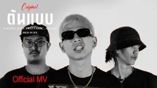 K.AGLET - ต้นแบบ feat. PRATYAMIC & REPAZE (Official MV)