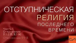 Откровение 17:1-18. Отступническая религия последнего времени (Часть 1) | Андрей Вовк | Слово Истины
